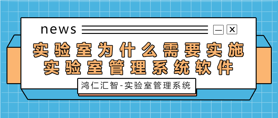 實驗室為什么需要實施實驗室管理系統軟件